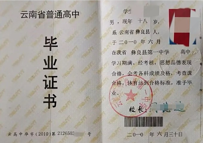 中山云南省彝良县第一中学高中毕业证样本